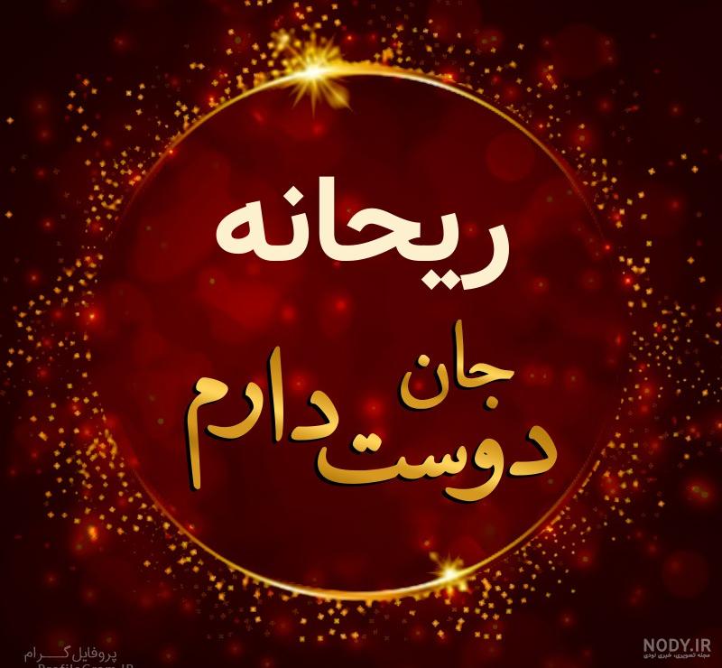 عکس نوشته ریحانه انگلیسی عکس نوشته ریحانه انگلیسی