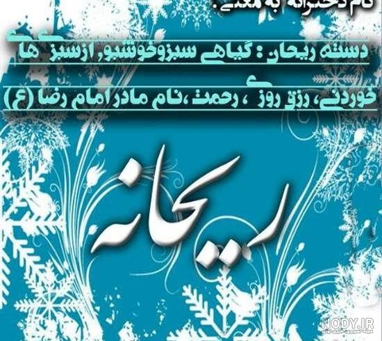 عکس نوشته ریحانه و زهرا عکس نوشته ریحانه و زهرا