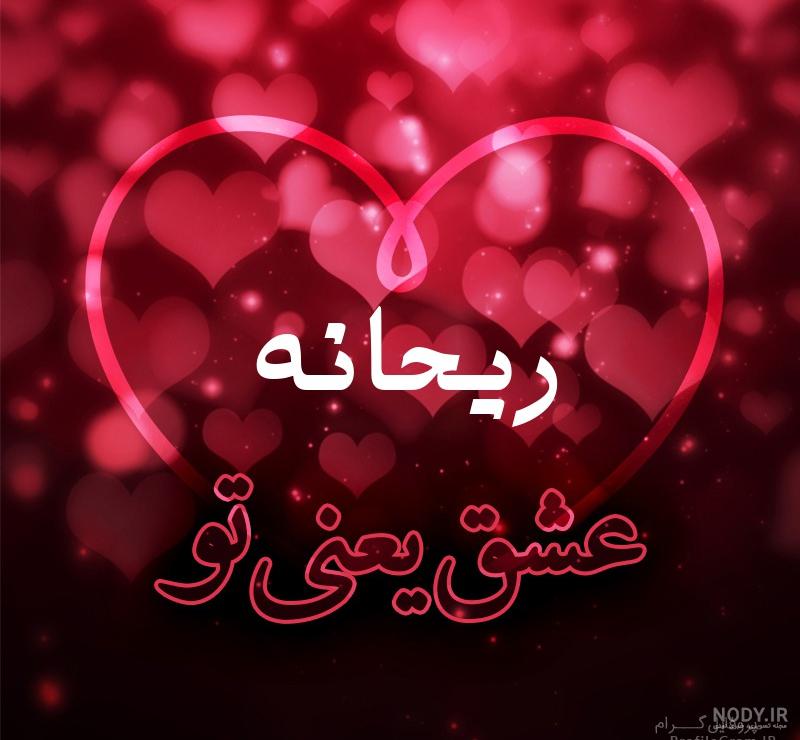 عکس نوشته ریحانه و زهرا عکس نوشته ریحانه و زهرا