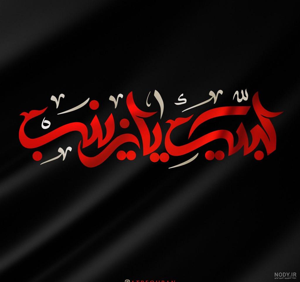 عکس نوشته زینب انگلیسی عکس نوشته زینب انگلیسی