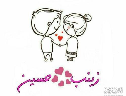 عکس نوشته زینب و محمدرضا عکس نوشته زینب و محمدرضا