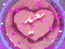 عکس نوشته سعید جونم تولدت مبارک عکس نوشته سعید جونم تولدت مبارک