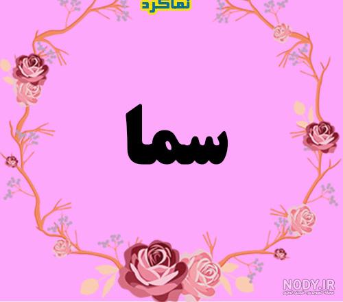 عکس نوشته سما