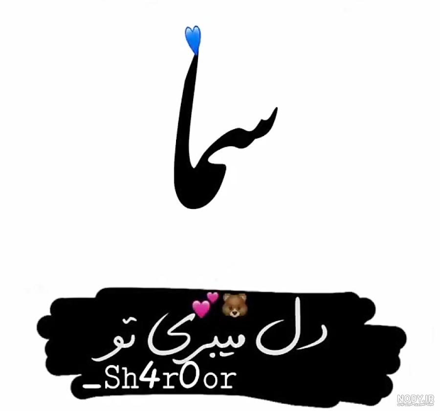 عکس نوشته سمانه