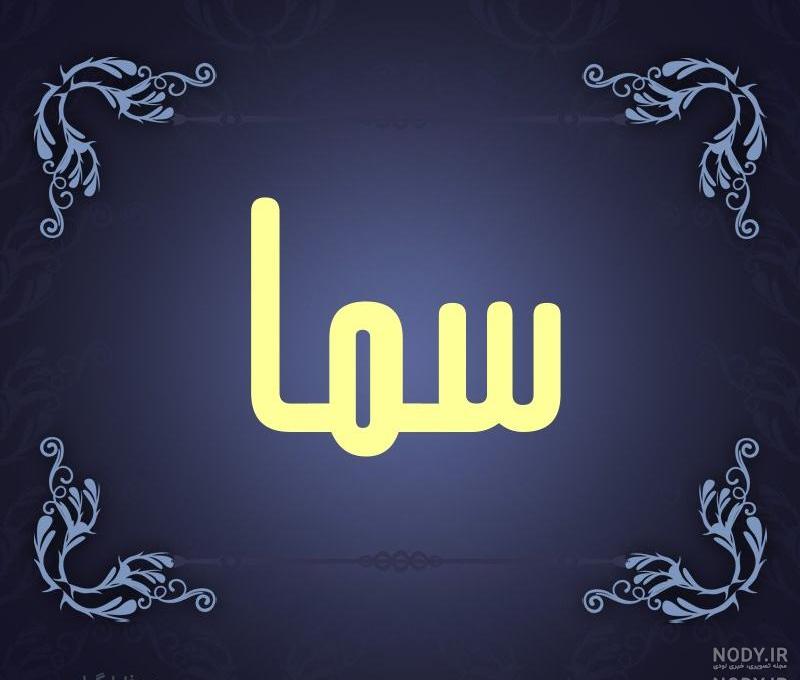 عکس نوشته سمانه دوست دارم
