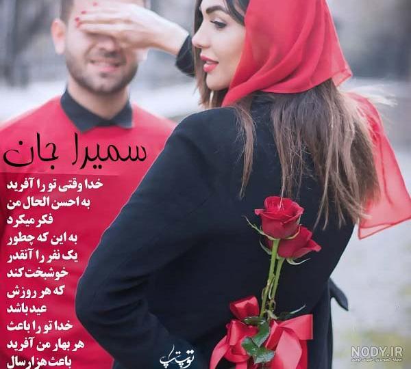 عکس نوشته سمیرا و مهدی عکس نوشته سمیرا و مهدی