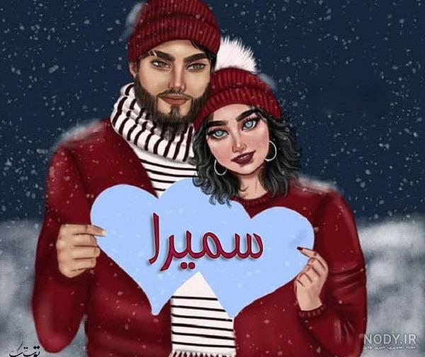 عکس نوشته سمیرا و مهدی عکس نوشته سمیرا و مهدی