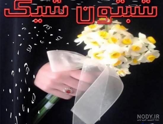 عکس نوشته شب بخیر به زبان عربی عکس نوشته شب بخیر به زبان عربی