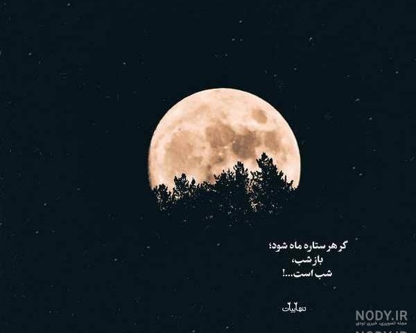 عکس نوشته شب تنهایی عکس نوشته شب تنهایی