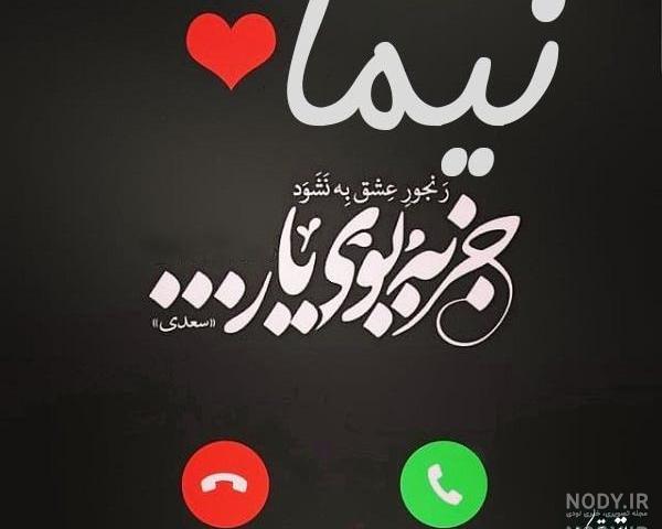 عکس نوشته عاشقانه برای اسم نیما عکس نوشته عاشقانه برای اسم نیما