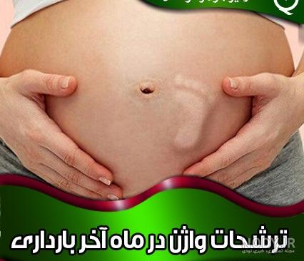 عکس نوشته ماه آخر بارداری