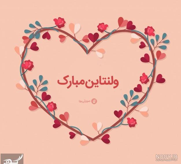 عکس نوشته ولنتاین مبارک خواهری عکس نوشته ولنتاین مبارک خواهری
