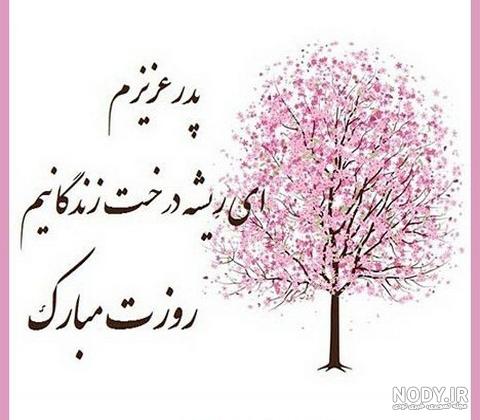 عکس نوشته پدرم روزت مبارک
