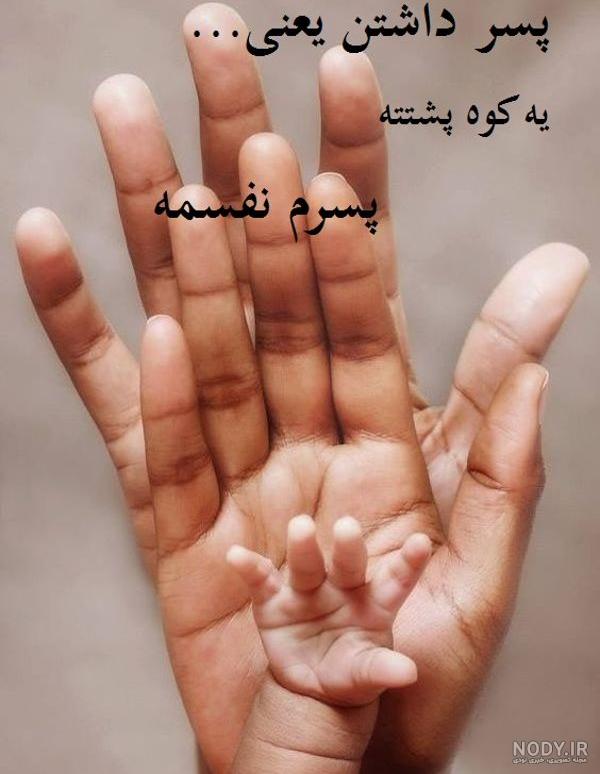 عکس نوشته پسر باباش عکس نوشته پسر باباش