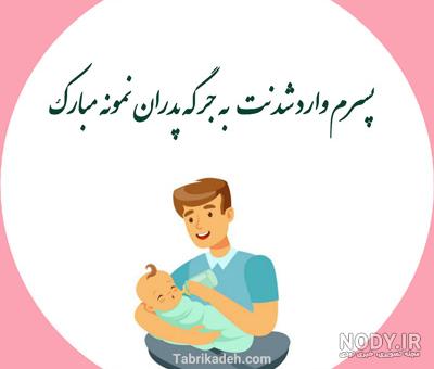 عکس نوشته پسر و باباش عکس نوشته پسر و باباش