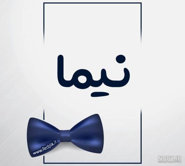 عکس نوشته ی اسم نیما عکس نوشته ی اسم نیما