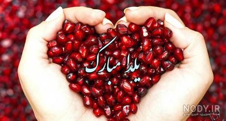 عکس نوشته یلدا مبارک عکس نوشته یلدا مبارک