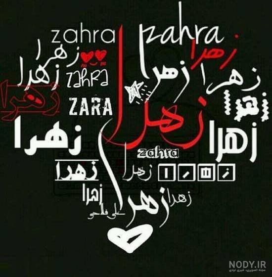 عکس های غمگین زهرا عکس های غمگین زهرا