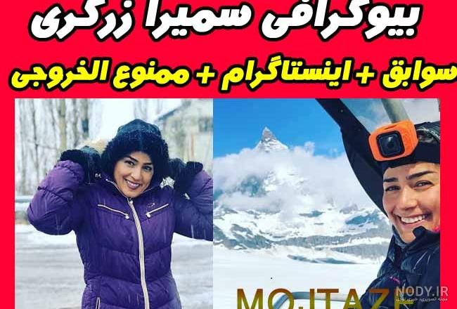 عکس همسر سمیرا زرگری عکس همسر سمیرا زرگری