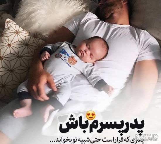 عکس پدر پسری فانتزی عکس پدر پسری فانتزی