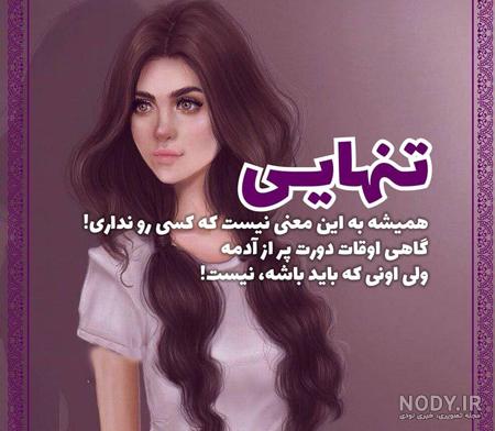 عکس پروفایل تنهایی بدون متن عکس پروفایل تنهایی بدون متن