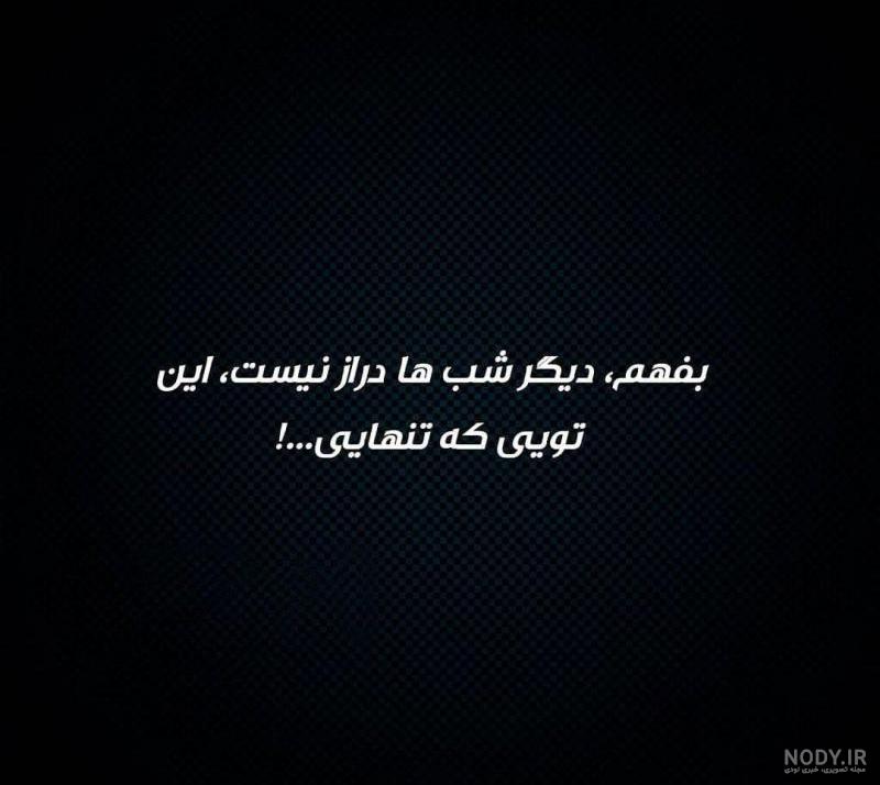 عکس پروفایل تنهایی بهتره عکس پروفایل تنهایی بهتره