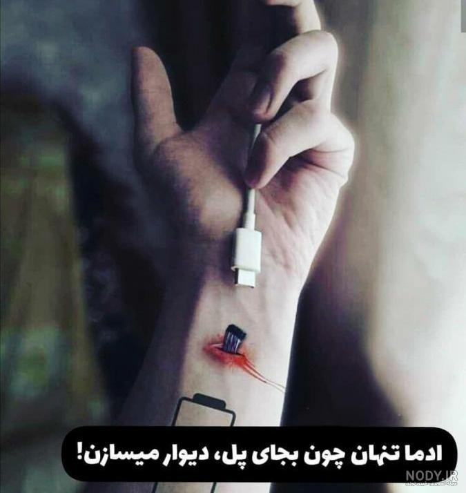 عکس پروفایل تنهایی بهتره عکس پروفایل تنهایی بهتره
