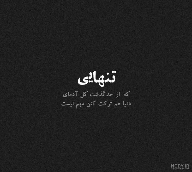 عکس پروفایل تنهایی خاص عکس پروفایل تنهایی خاص