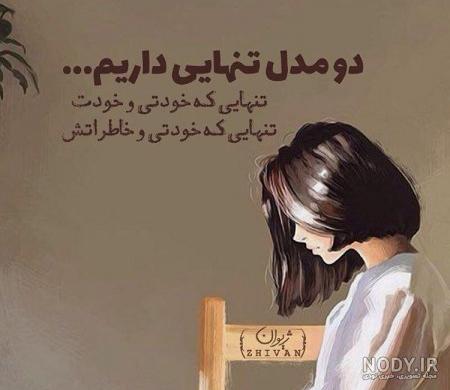 عکس پروفایل تنهایی قشنگ عکس پروفایل تنهایی قشنگ