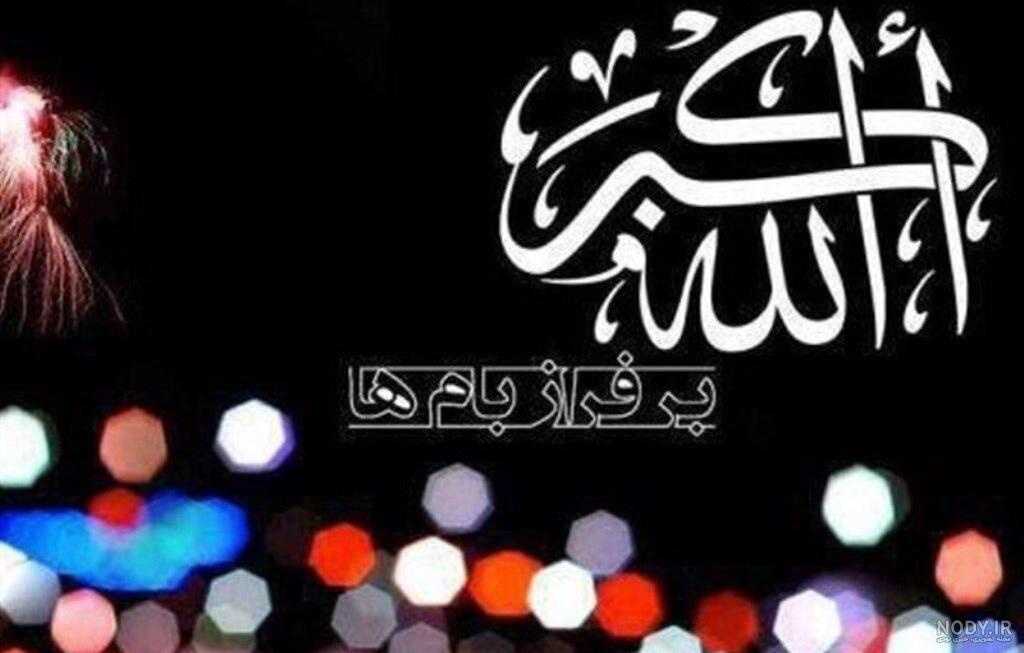 عکس پروفایل خدا بزرگه جدید عکس پروفایل خدا بزرگه جدید