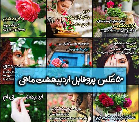 عکس پروفایل دختر اردیبهشتی جدید