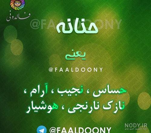 عکس کیک تولد حنانه جان تولدت مبارک عکس کیک تولد حنانه جان تولدت مبارک