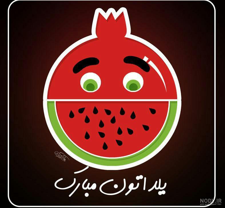 عکس یلدا مبارک عکس یلدا مبارک