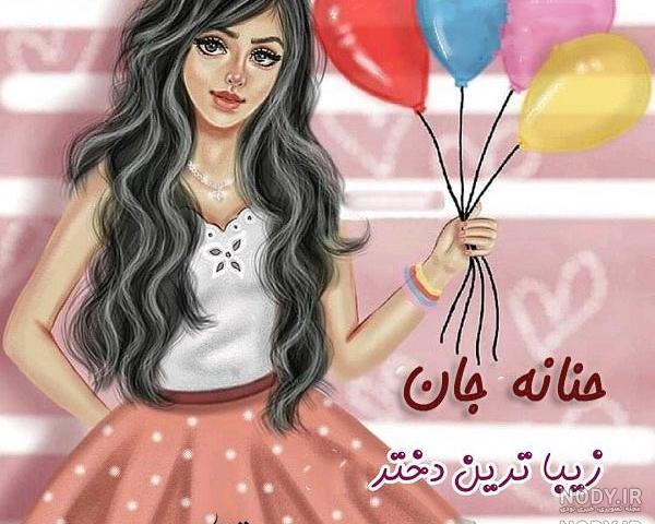 فیلم تولدت مبارک حنانه جان فیلم تولدت مبارک حنانه جان