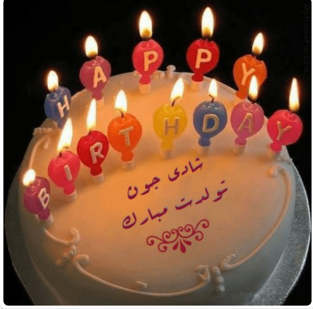 فیلم شادی جان تولدت مبارک فیلم شادی جان تولدت مبارک