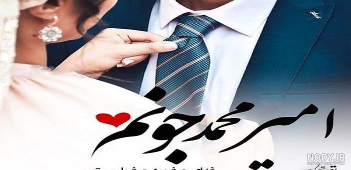 فیلم عروسی امیر محمد متقیان