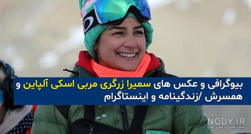ماجرای سمیرا زرگری و همسرش ماجرای سمیرا زرگری و همسرش
