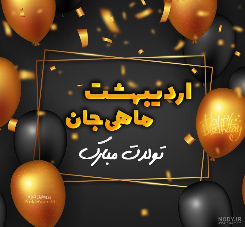 متن اردیبهشت ماهی