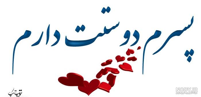 متن برای عکس پدر و پسر متن برای عکس پدر و پسر