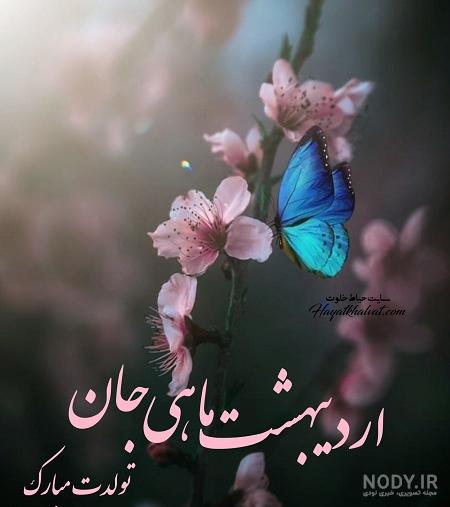 متن بهار و اردیبهشت