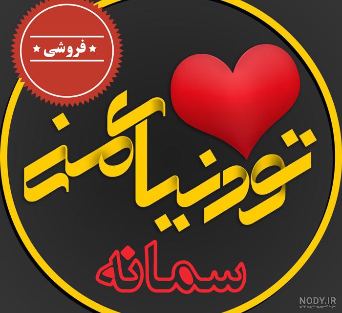 متن تبریک تولد سمانه متن تبریک تولد سمانه