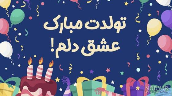 متن تولدت مبارک متن تولدت مبارک