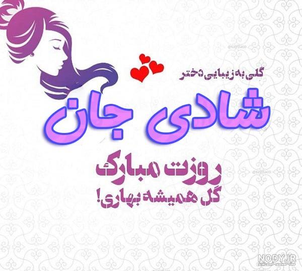 متن تولدت مبارک الهام جان متن تولدت مبارک الهام جان