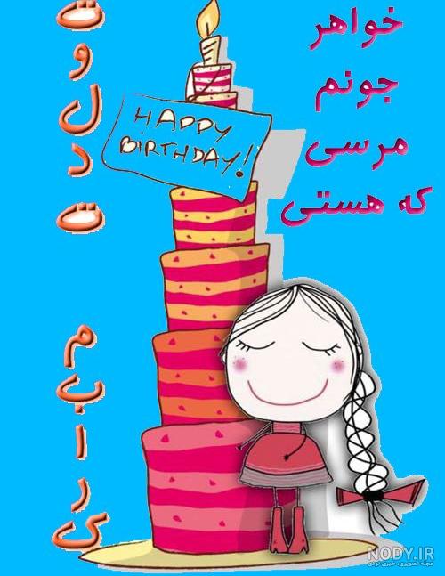 متن تولدم مبارک