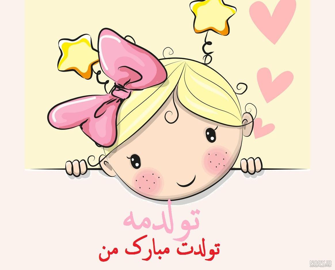متن تولدم مبارک
