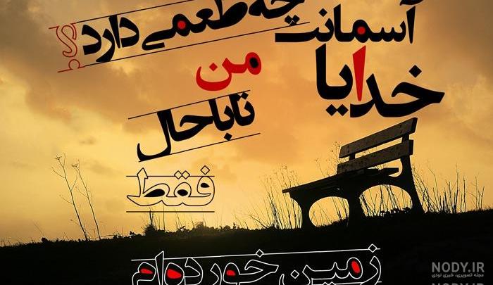 متن خدایا کمکم کن به هدفم برسم متن خدایا کمکم کن به هدفم برسم