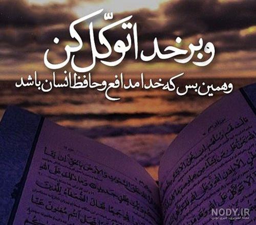 متن خدایا کمکم کن گرفتارم متن خدایا کمکم کن گرفتارم