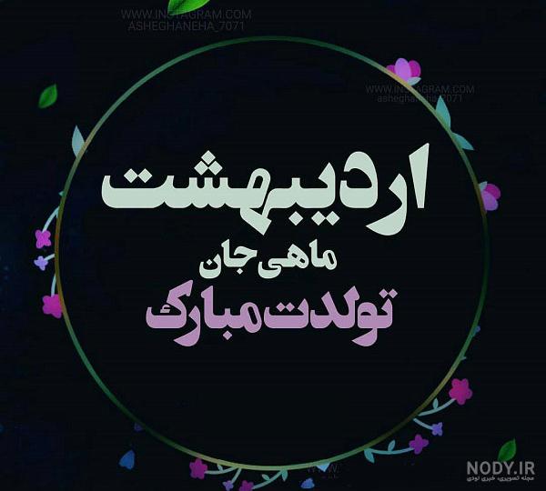متن دختر اردیبهشتی