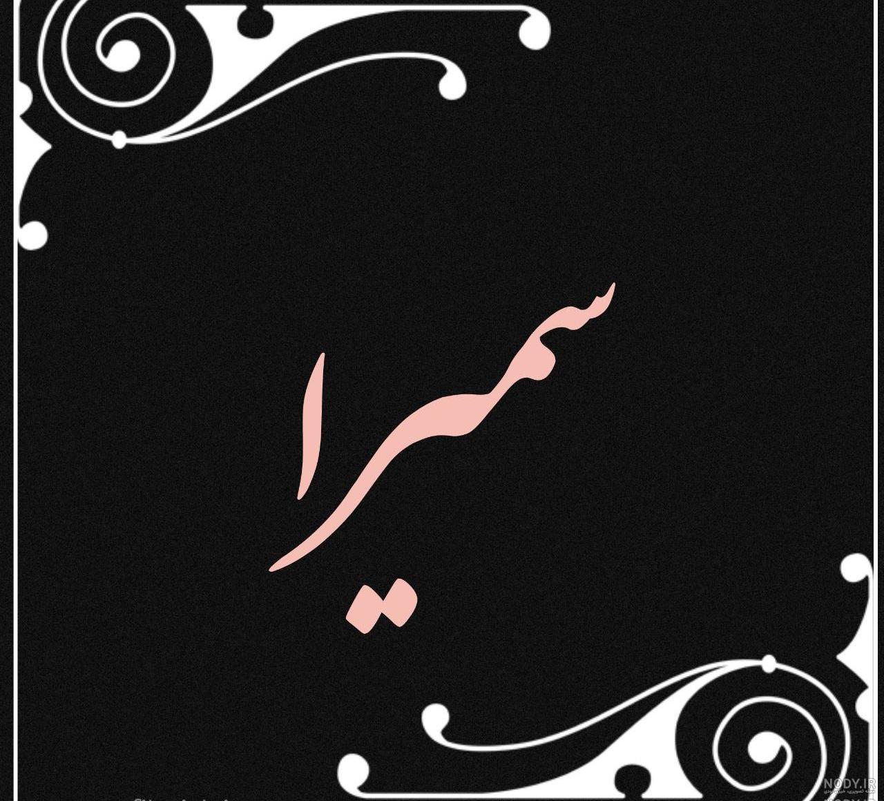 متن در مورد زهرا متن در مورد زهرا