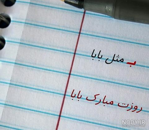 متن روز پدر